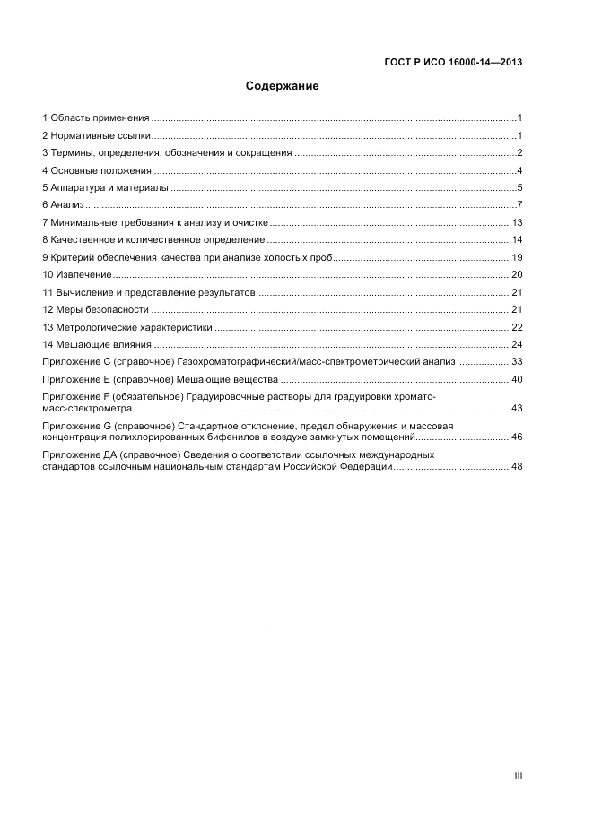 ГОСТ Р ИСО 16000-14-2013, страница 3