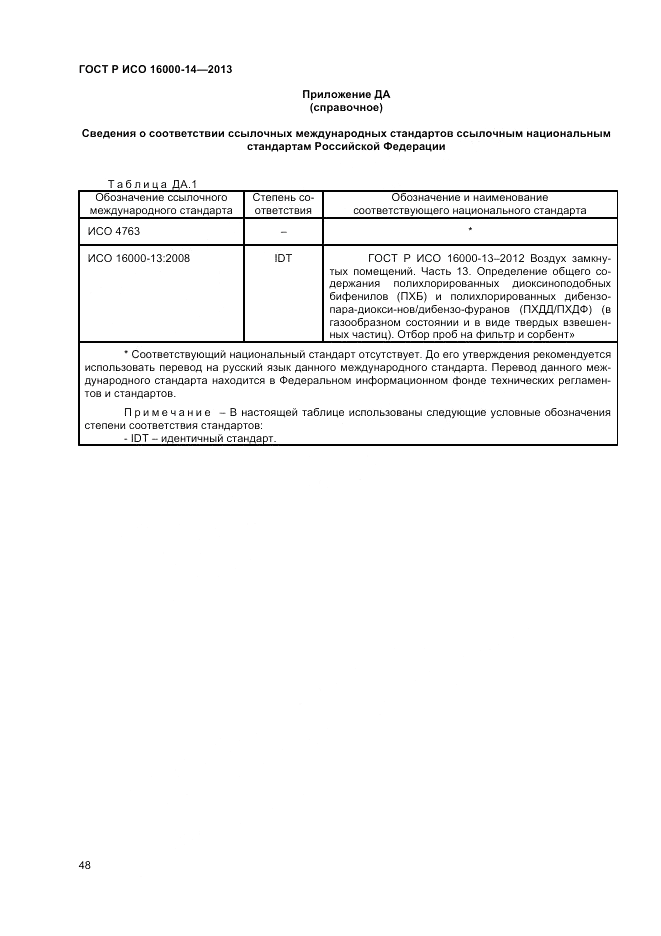 ГОСТ Р ИСО 16000-14-2013, страница 53