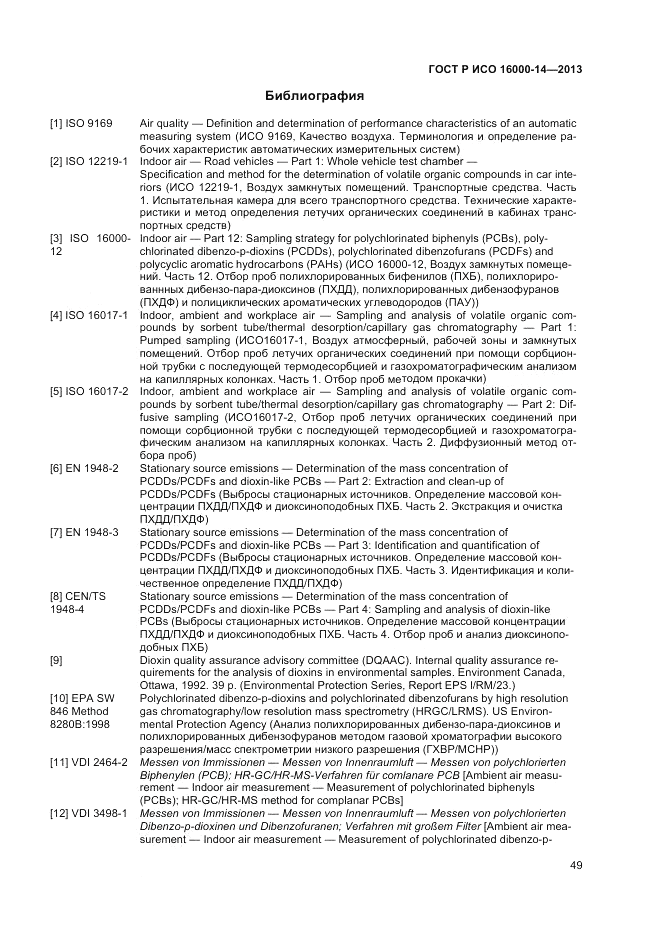 ГОСТ Р ИСО 16000-14-2013, страница 54