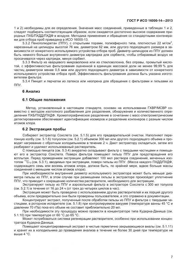 ГОСТ Р ИСО 16000-14-2013, страница 11