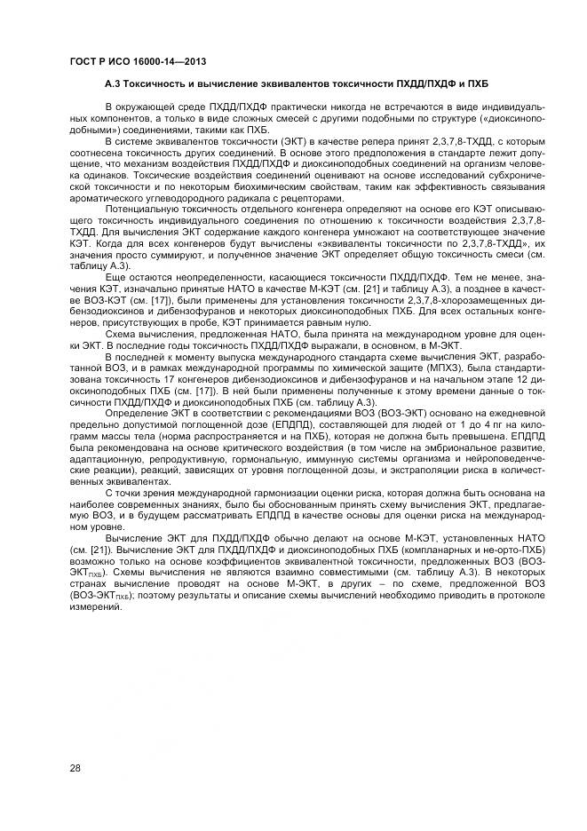 ГОСТ Р ИСО 16000-14-2013, страница 32