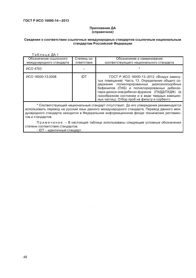 ГОСТ Р ИСО 16000-14-2013, страница 52