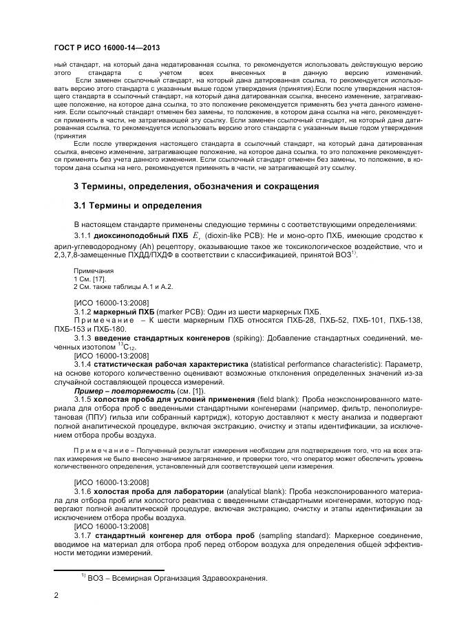 ГОСТ Р ИСО 16000-14-2013, страница 6