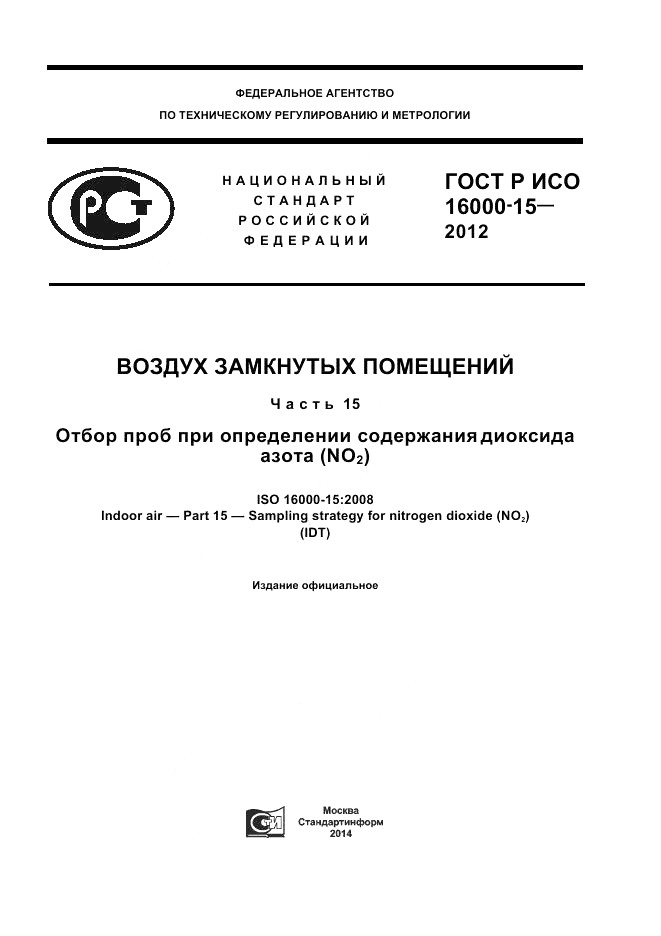 ГОСТ Р ИСО 16000-15-2012, страница 1