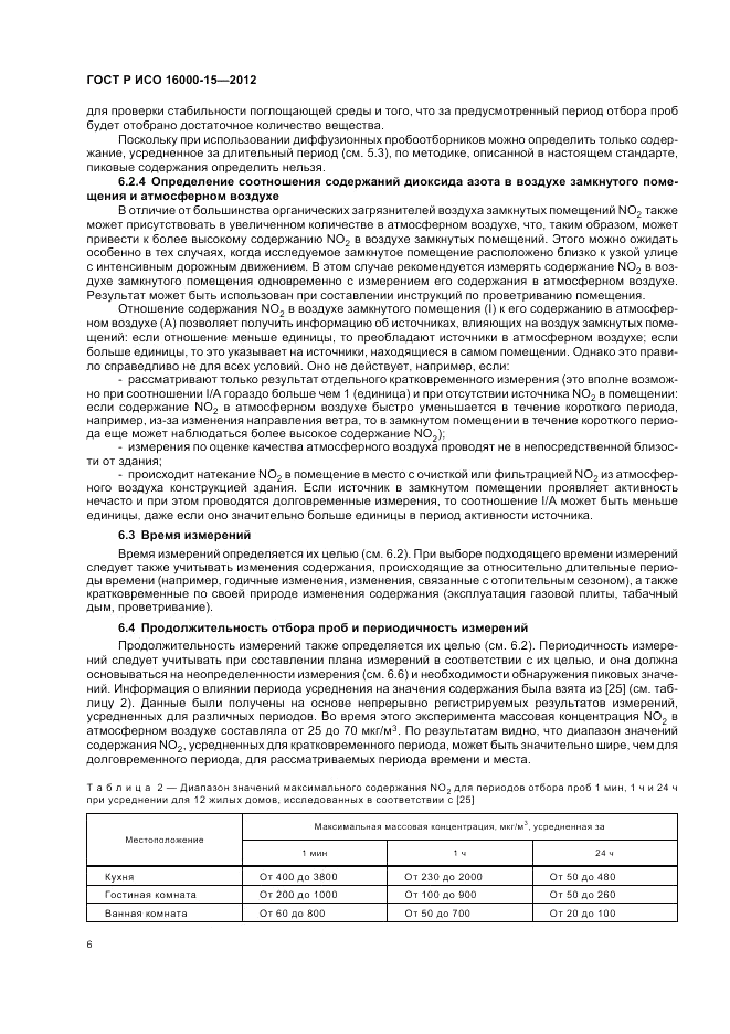 ГОСТ Р ИСО 16000-15-2012, страница 10