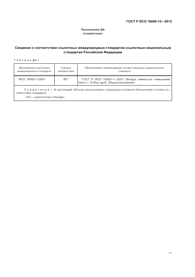 ГОСТ Р ИСО 16000-15-2012, страница 15