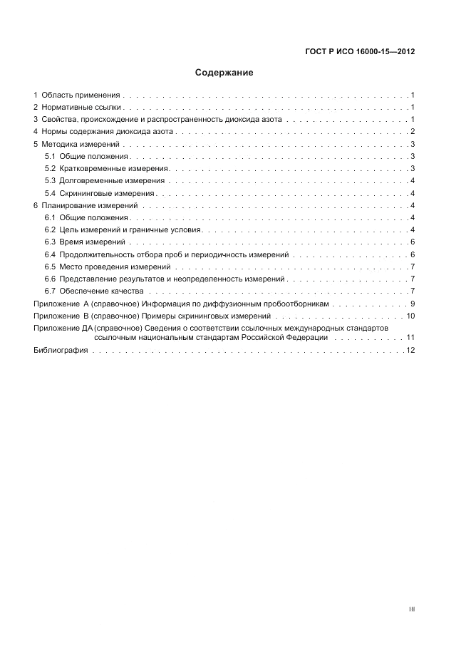 ГОСТ Р ИСО 16000-15-2012, страница 3