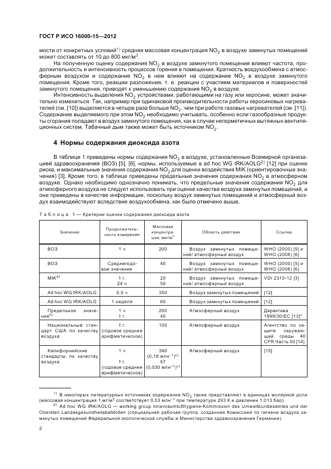 ГОСТ Р ИСО 16000-15-2012, страница 6
