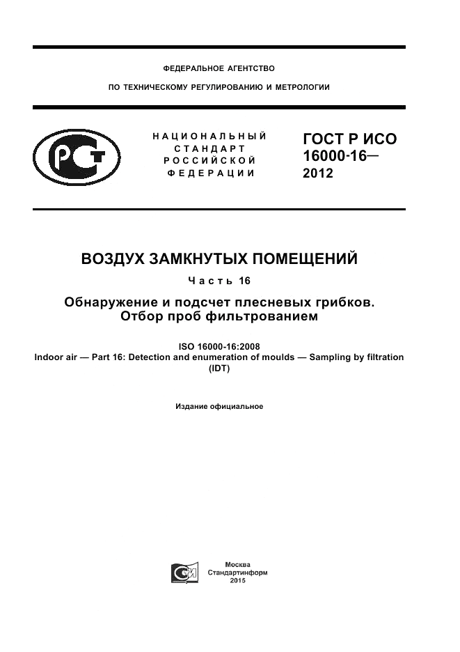 ГОСТ Р ИСО 16000-16-2012, страница 1