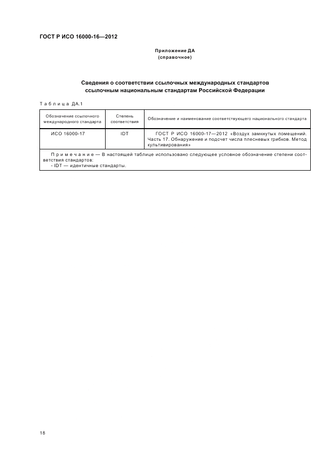ГОСТ Р ИСО 16000-16-2012, страница 22