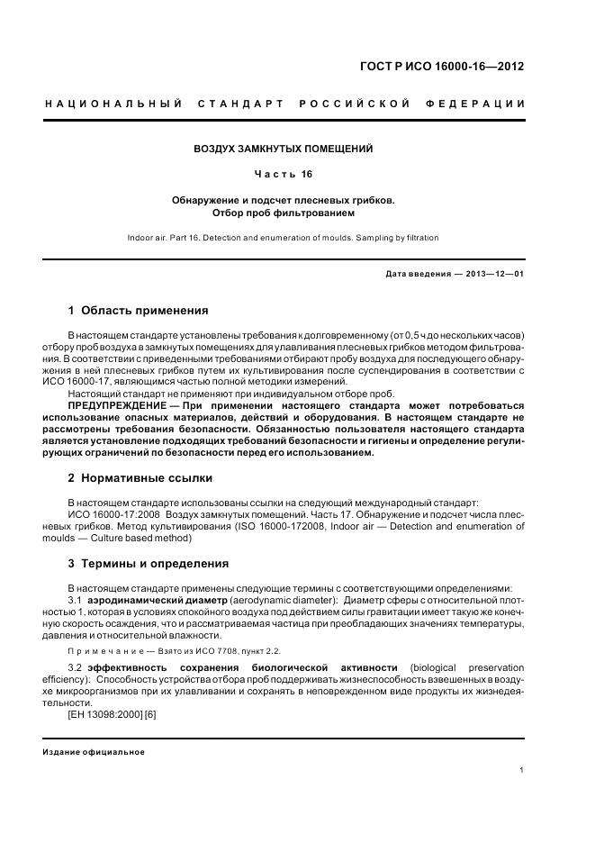 ГОСТ Р ИСО 16000-16-2012, страница 5