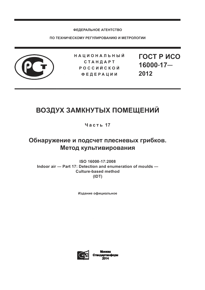 ГОСТ Р ИСО 16000-17-2012, страница 1