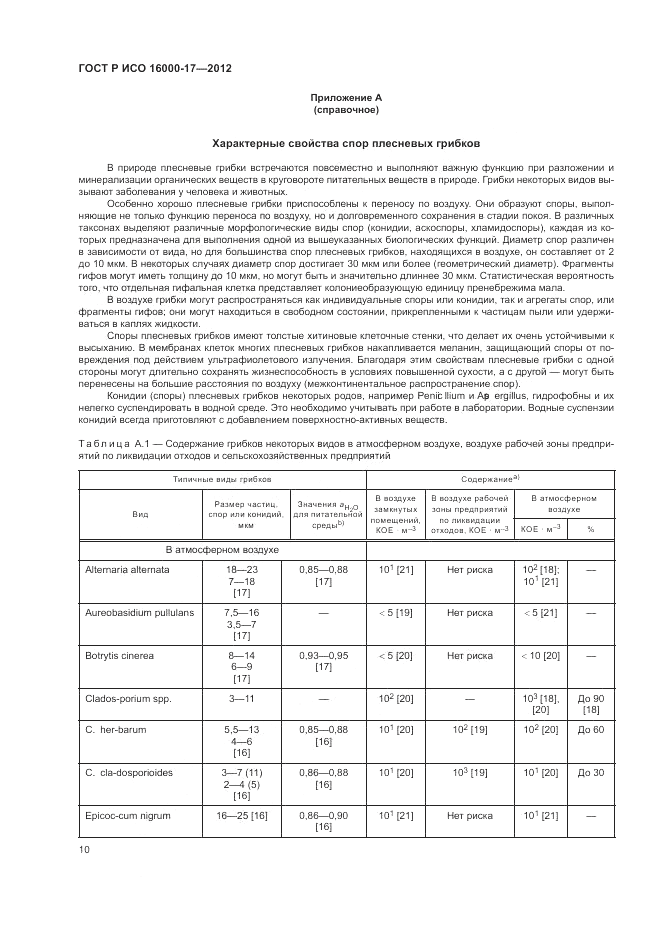 ГОСТ Р ИСО 16000-17-2012, страница 14