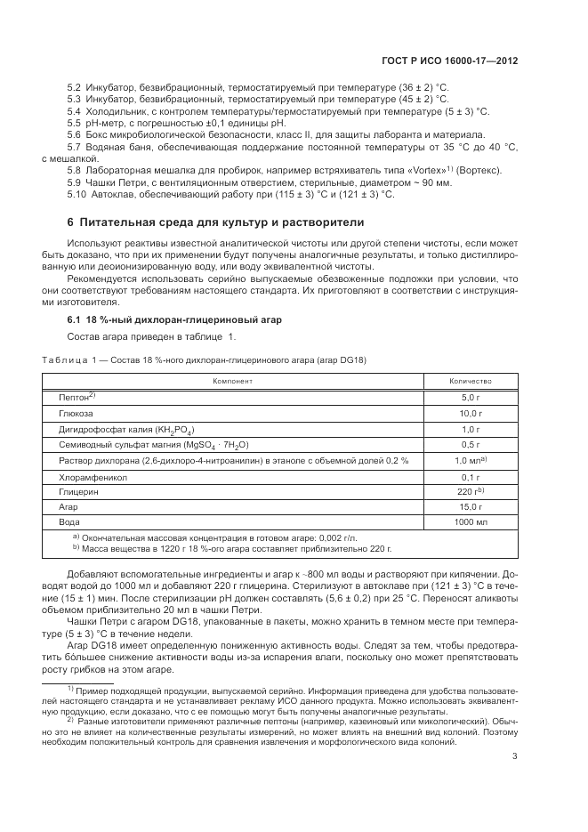 ГОСТ Р ИСО 16000-17-2012, страница 7