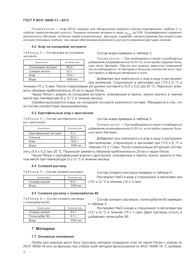 ГОСТ Р ИСО 16000-17-2012, страница 8