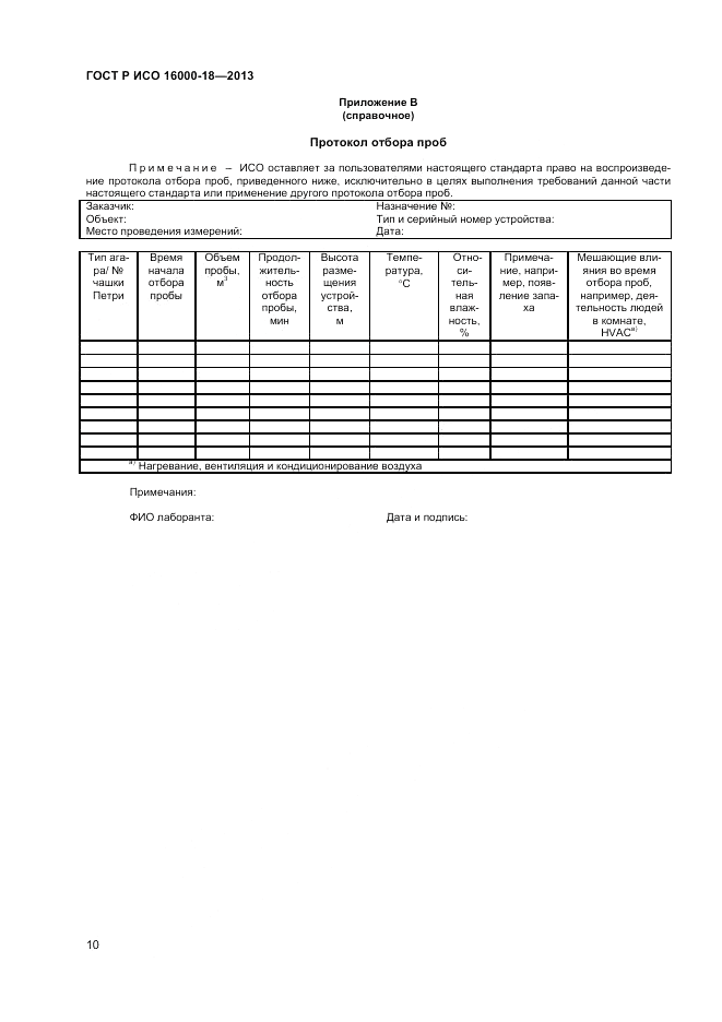 ГОСТ Р ИСО 16000-18-2013, страница 14