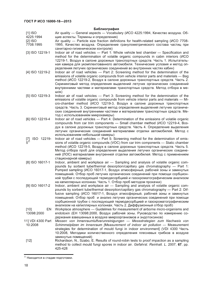 ГОСТ Р ИСО 16000-18-2013, страница 22