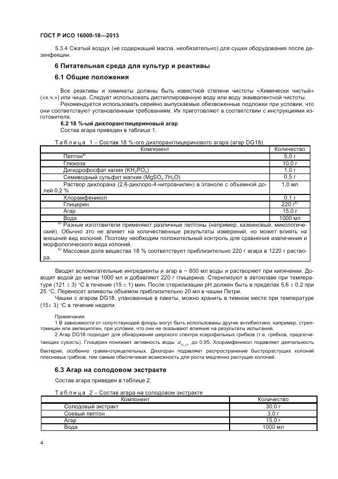 ГОСТ Р ИСО 16000-18-2013, страница 8