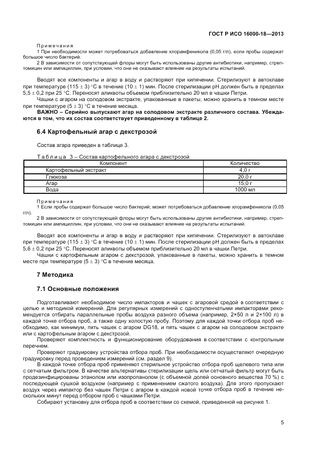 ГОСТ Р ИСО 16000-18-2013, страница 9