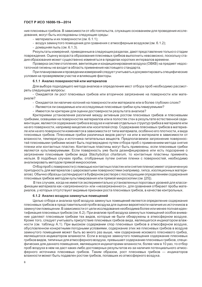 ГОСТ Р ИСО 16000-19-2014, страница 10