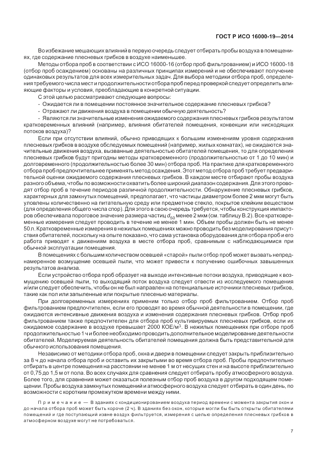ГОСТ Р ИСО 16000-19-2014, страница 11