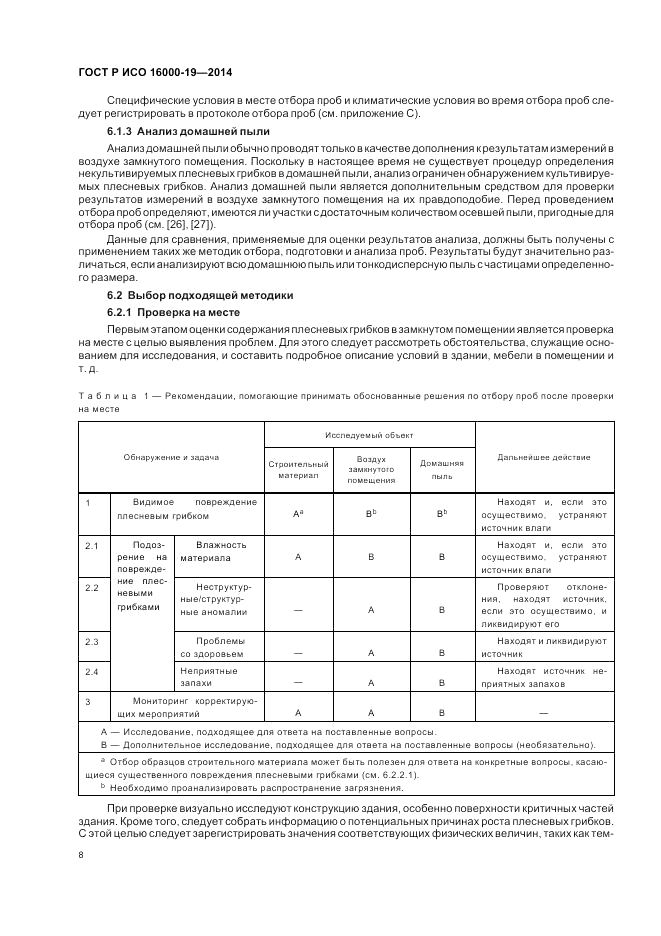 ГОСТ Р ИСО 16000-19-2014, страница 12