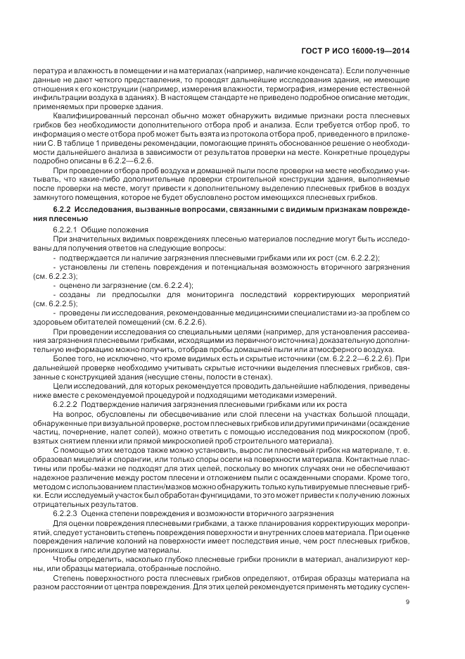 ГОСТ Р ИСО 16000-19-2014, страница 13
