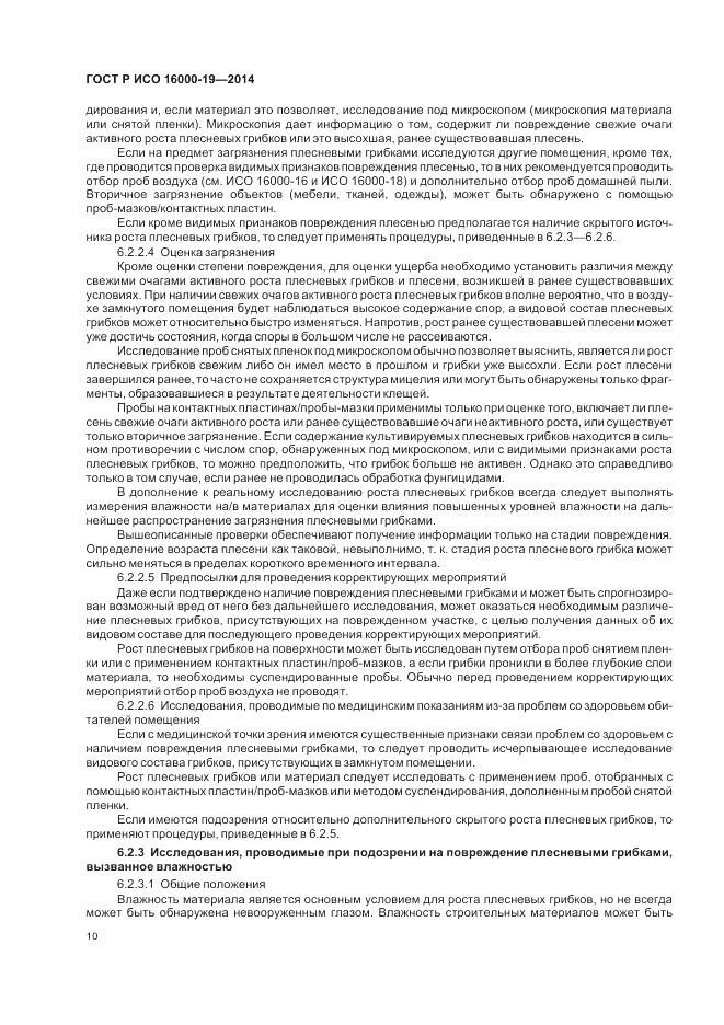 ГОСТ Р ИСО 16000-19-2014, страница 14