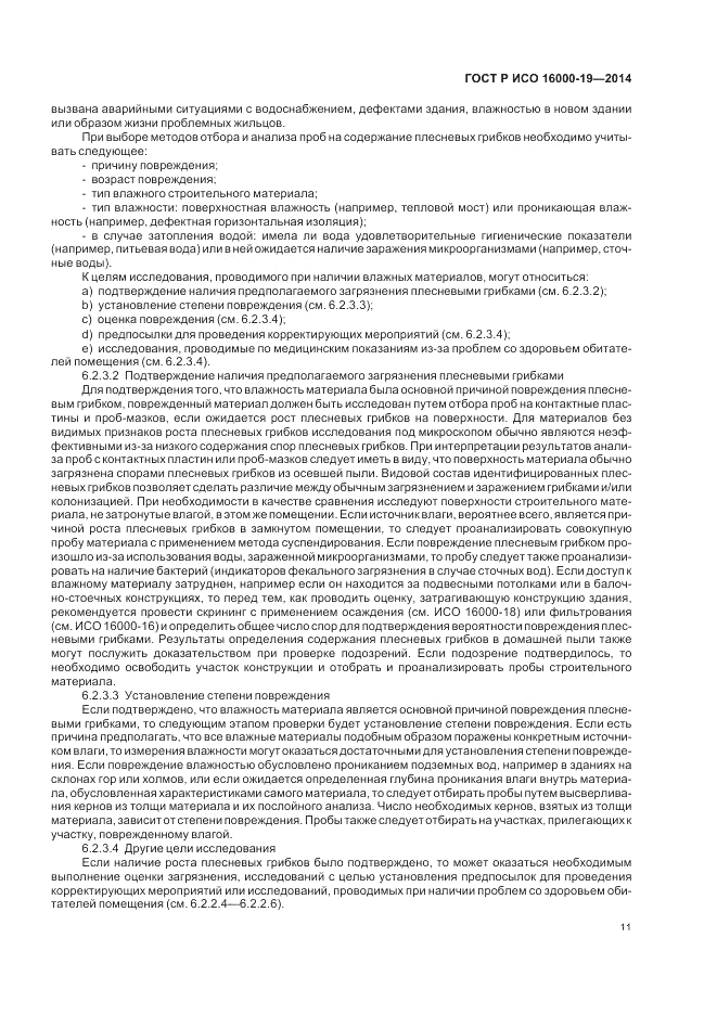 ГОСТ Р ИСО 16000-19-2014, страница 15