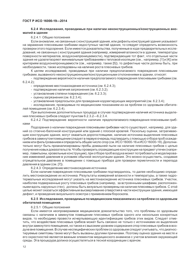 ГОСТ Р ИСО 16000-19-2014, страница 16