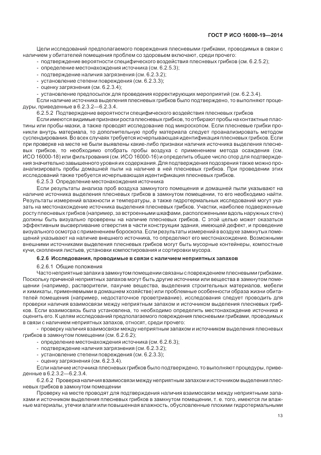 ГОСТ Р ИСО 16000-19-2014, страница 17