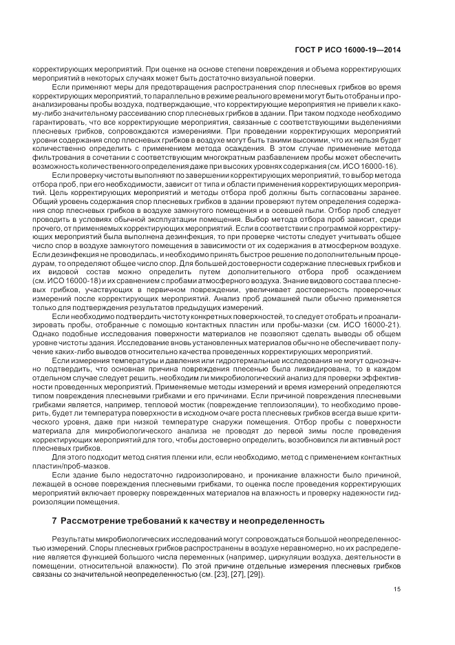 ГОСТ Р ИСО 16000-19-2014, страница 19