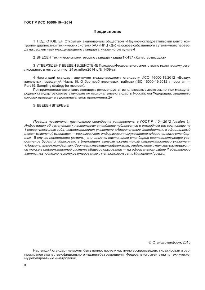 ГОСТ Р ИСО 16000-19-2014, страница 2