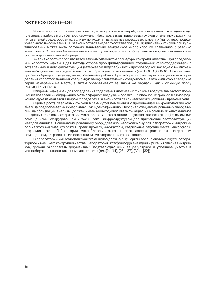 ГОСТ Р ИСО 16000-19-2014, страница 20