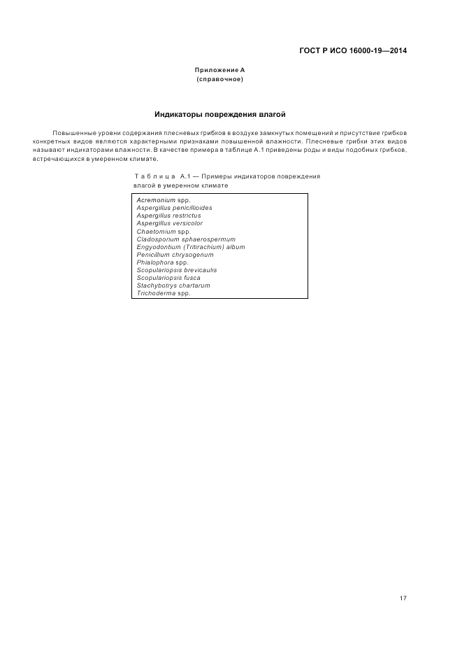 ГОСТ Р ИСО 16000-19-2014, страница 21
