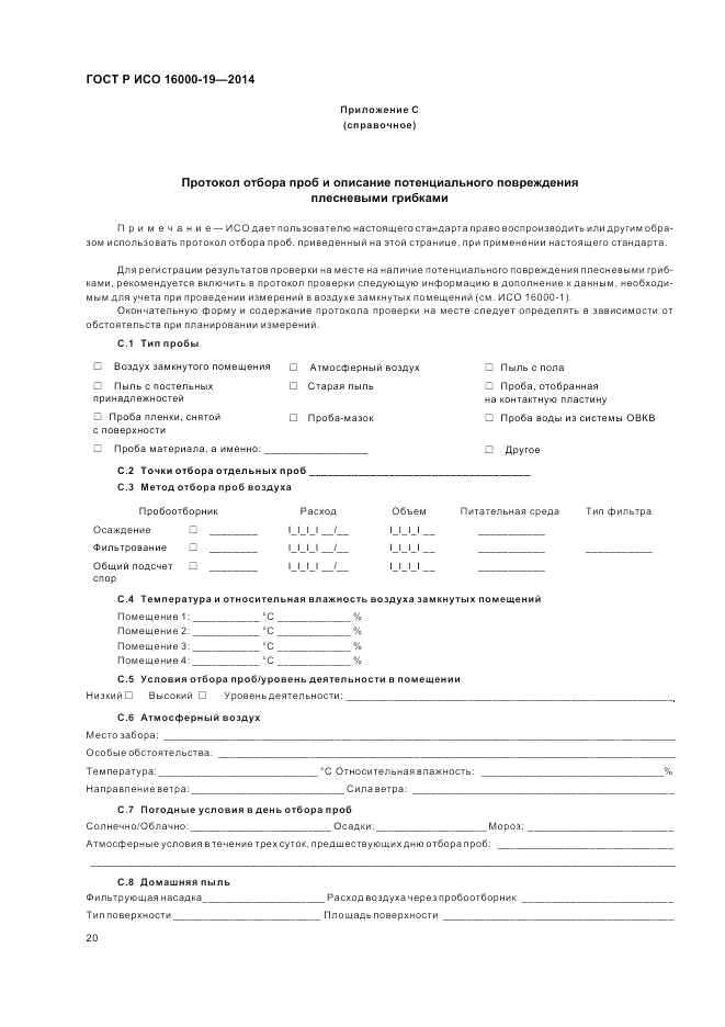 ГОСТ Р ИСО 16000-19-2014, страница 24