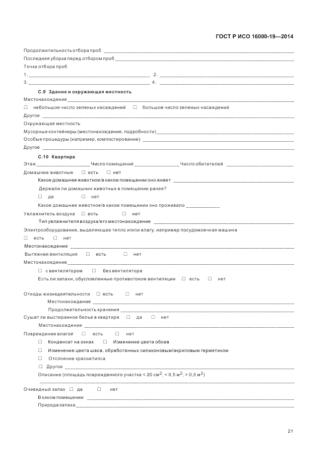 ГОСТ Р ИСО 16000-19-2014, страница 25