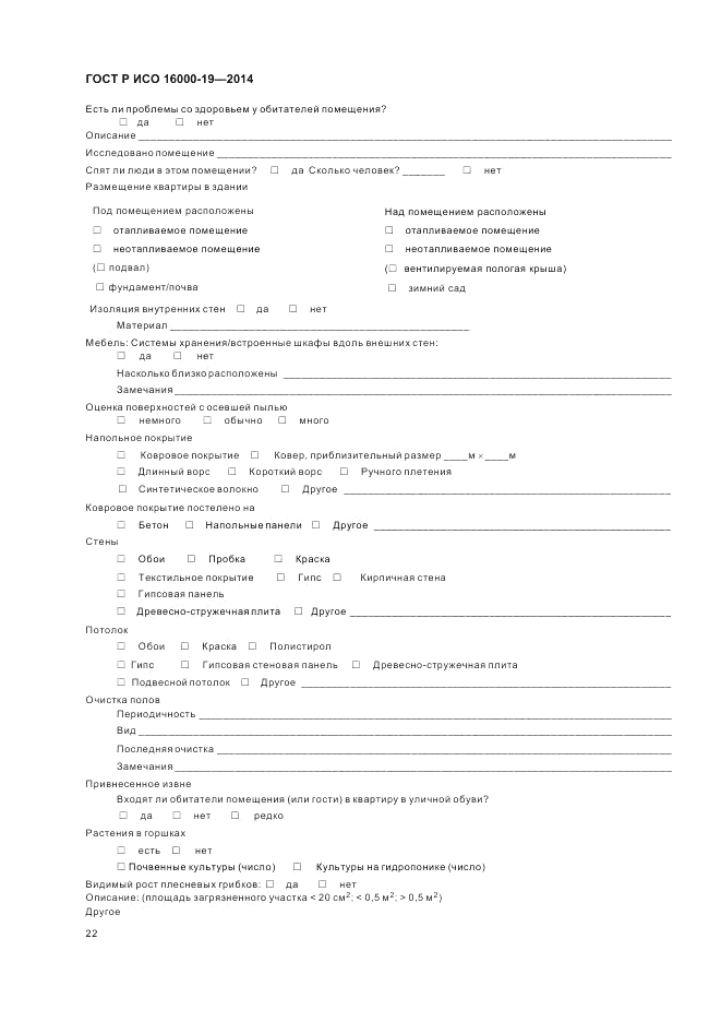 ГОСТ Р ИСО 16000-19-2014, страница 26