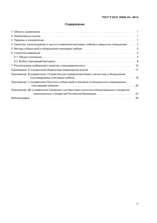 ГОСТ Р ИСО 16000-19-2014, страница 3