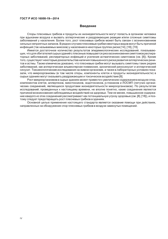 ГОСТ Р ИСО 16000-19-2014, страница 4