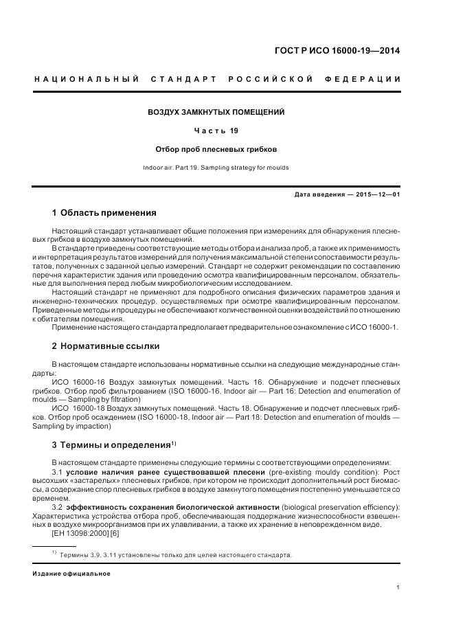 ГОСТ Р ИСО 16000-19-2014, страница 5
