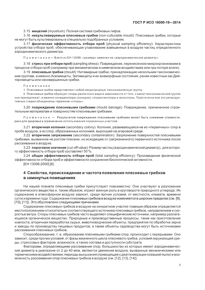 ГОСТ Р ИСО 16000-19-2014, страница 7