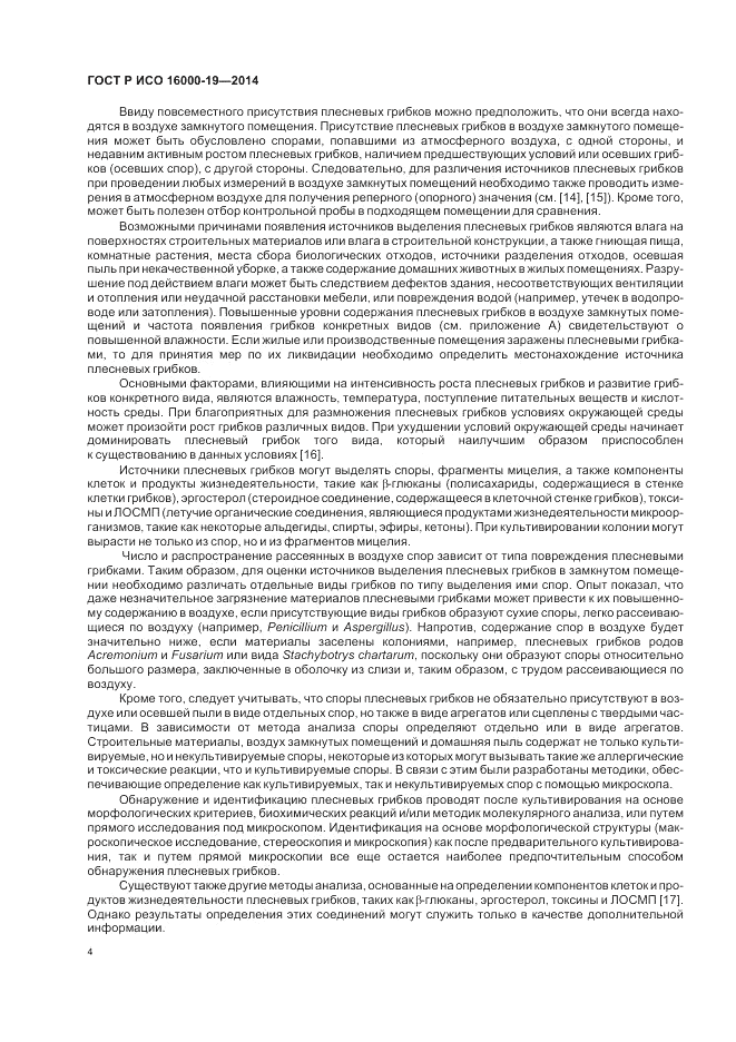 ГОСТ Р ИСО 16000-19-2014, страница 8