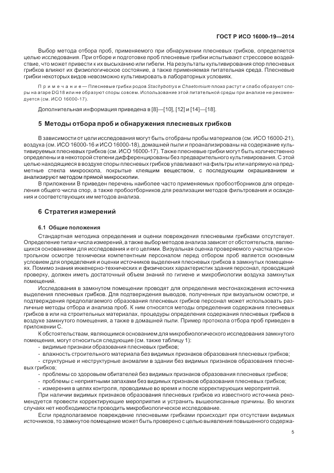 ГОСТ Р ИСО 16000-19-2014, страница 9
