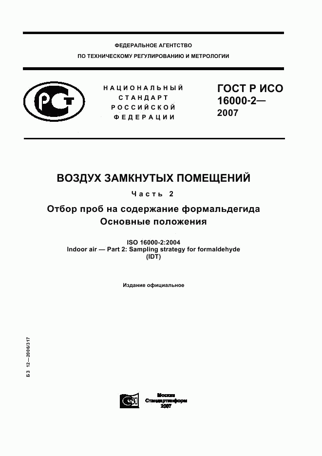 ГОСТ Р ИСО 16000-2-2007, страница 1