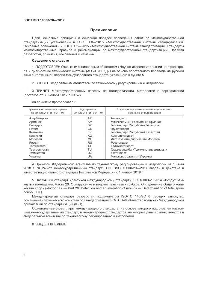 ГОСТ ISO 16000-20-2017, страница 2