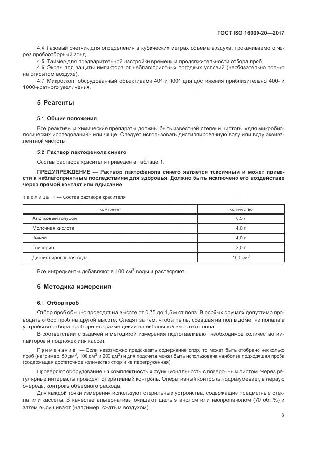 ГОСТ ISO 16000-20-2017, страница 9
