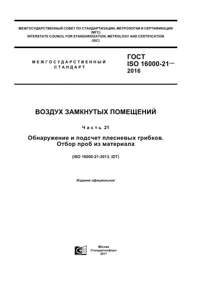 ГОСТ ISO 16000-21-2016, страница 1
