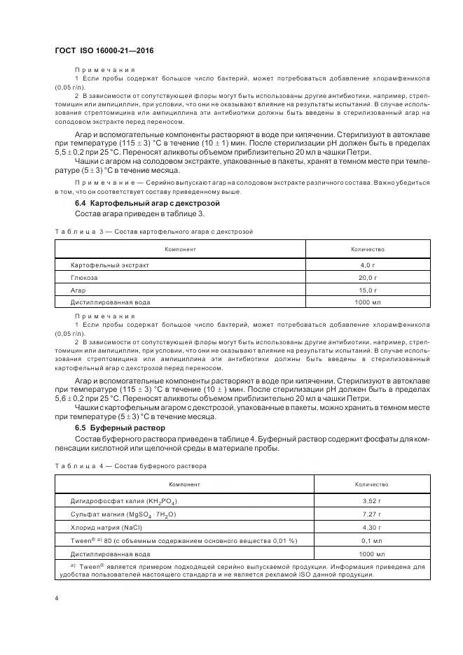 ГОСТ ISO 16000-21-2016, страница 10