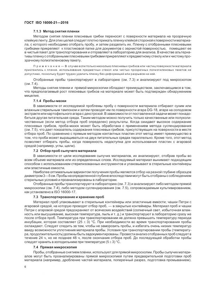 ГОСТ ISO 16000-21-2016, страница 12